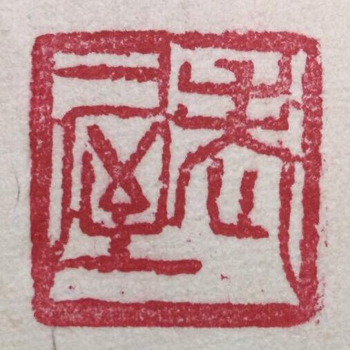 老屋-閑居閣主人