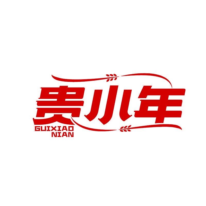 贵小年-俊俊辣椒坊