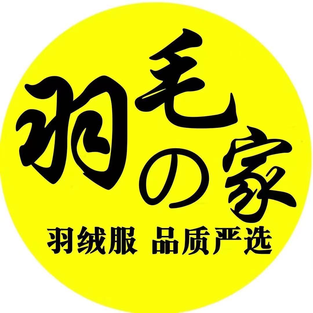 羽毛之家服饰