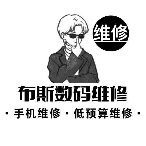 在长春臭卖手机的（布斯帮修）