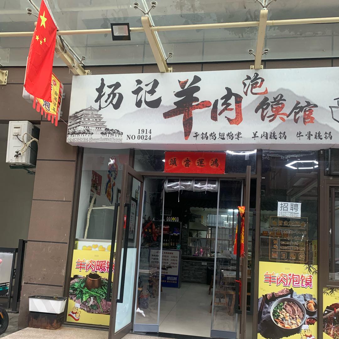宝鸡市陈仓区虢镇杨记羊肉泡馍馆