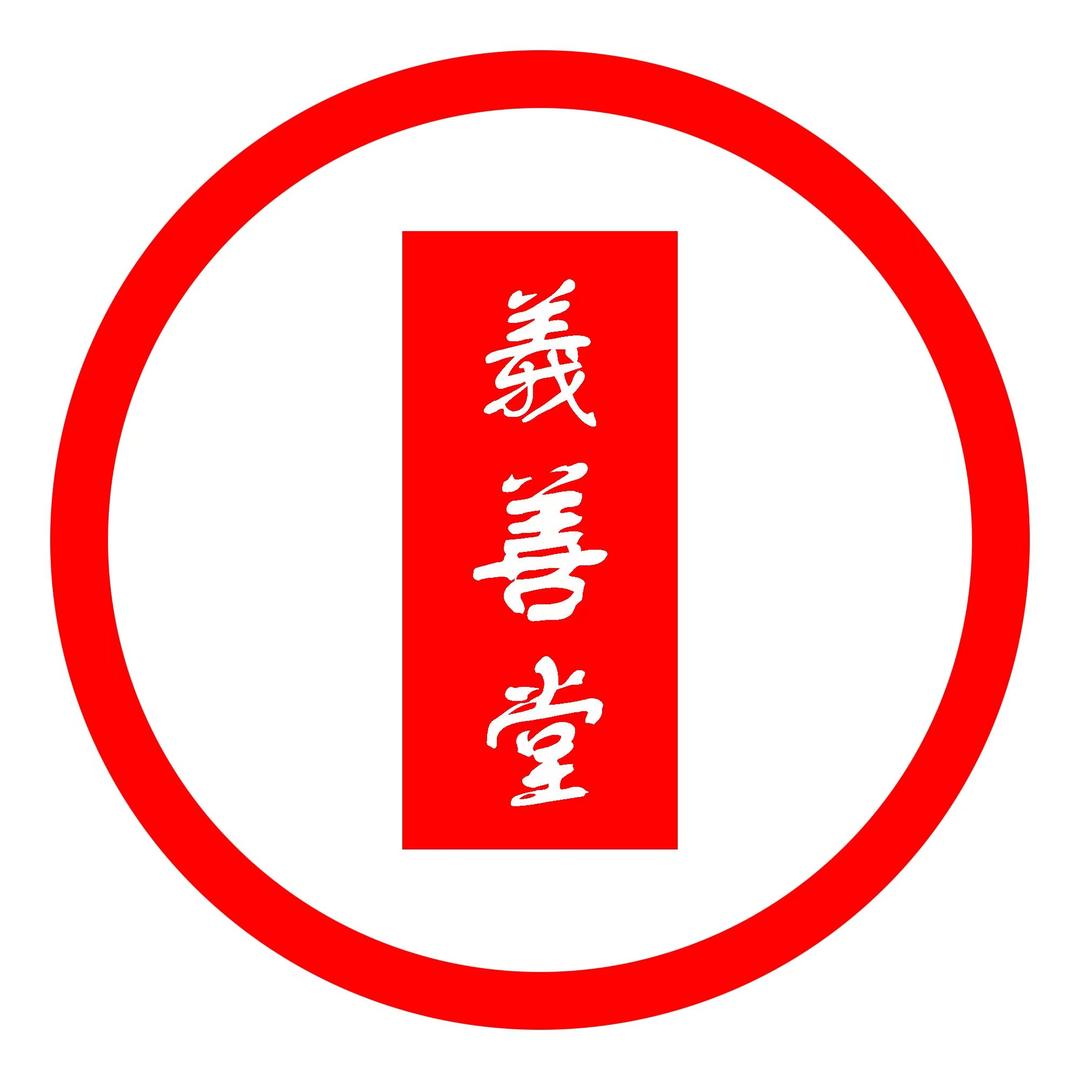 六壬伏英馆刘法重