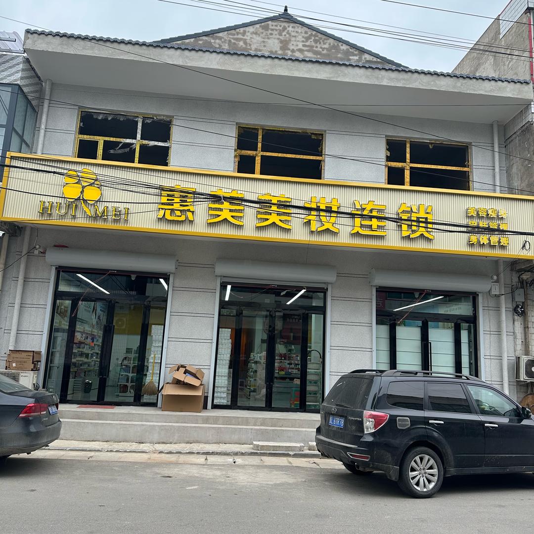 惠美美妆连锁