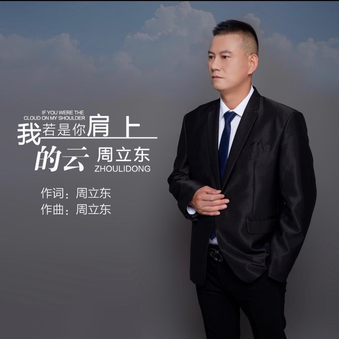 周立东 我若是你肩上的云