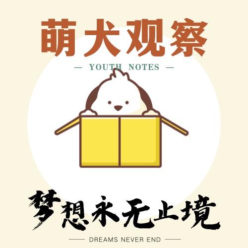 爱萌犬爱世界