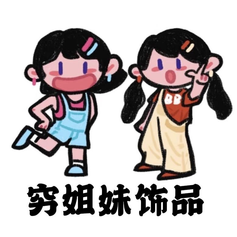 穷姐妹饰品diy