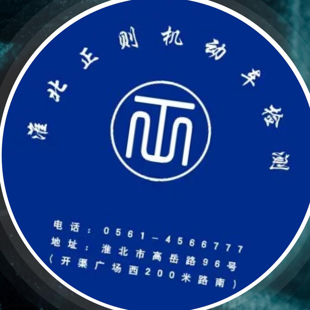【淮北正则汽车检测中心】王昊