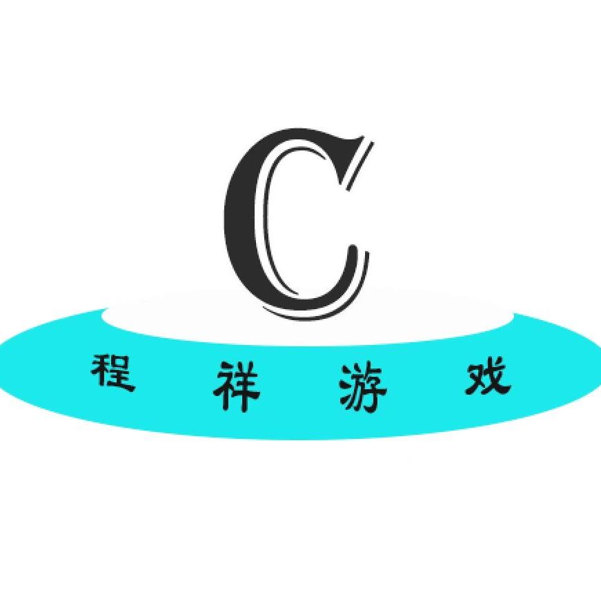 程祥游戏