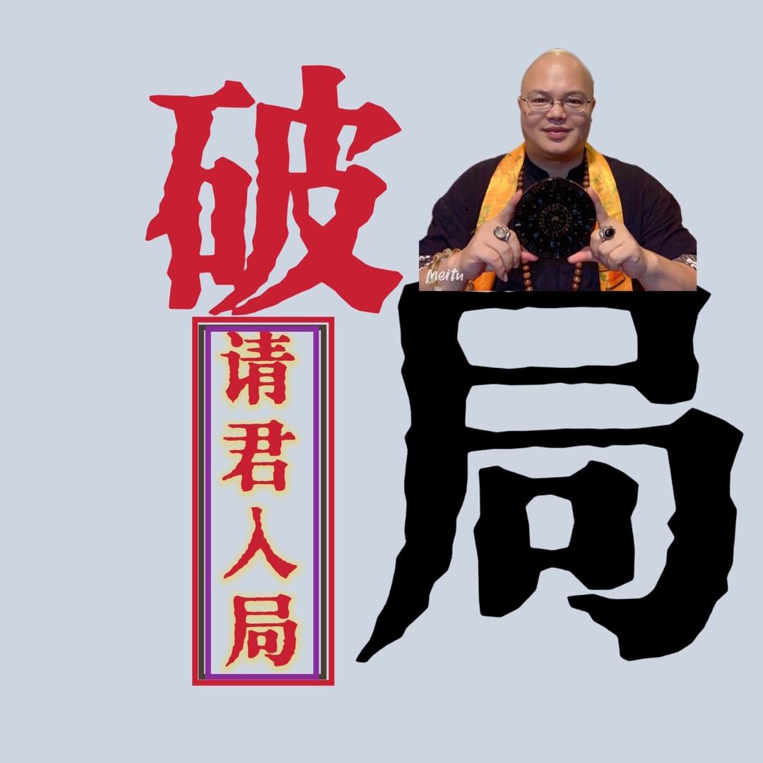 请君入局