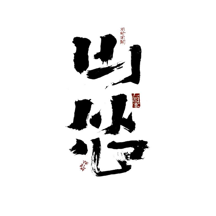 山怂.阿卿
