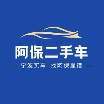 阿保二手车