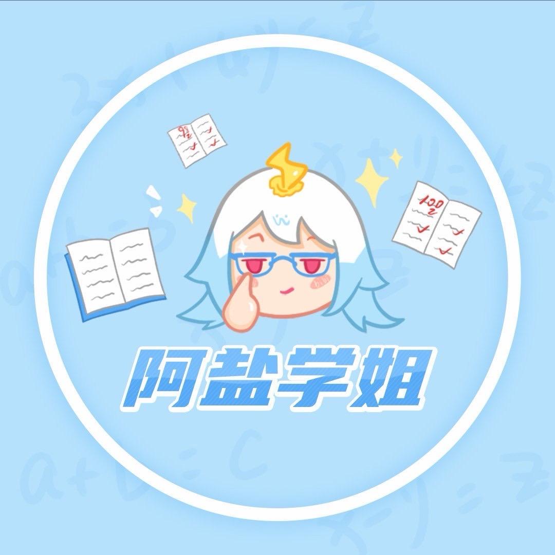 阿盐学姐