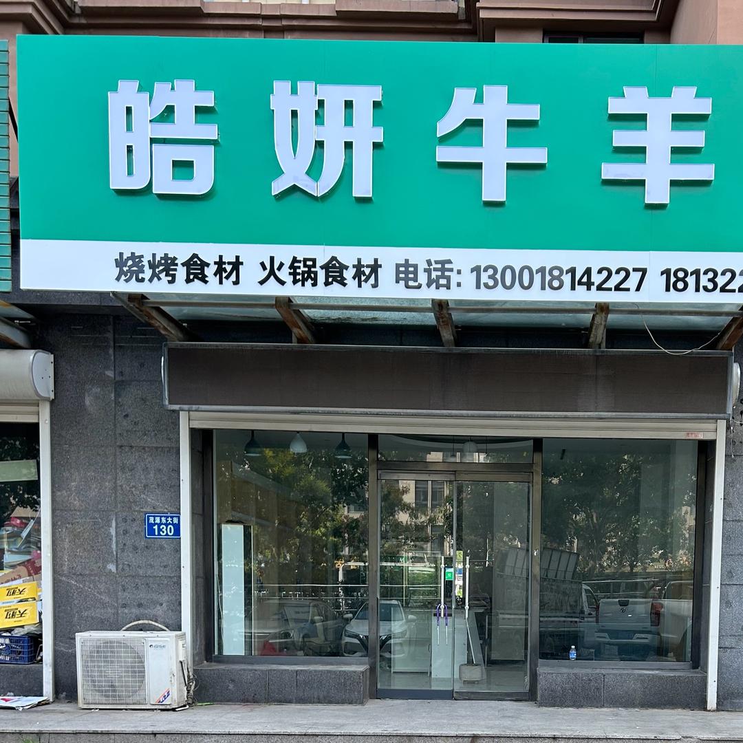 皓妍牛羊肉店