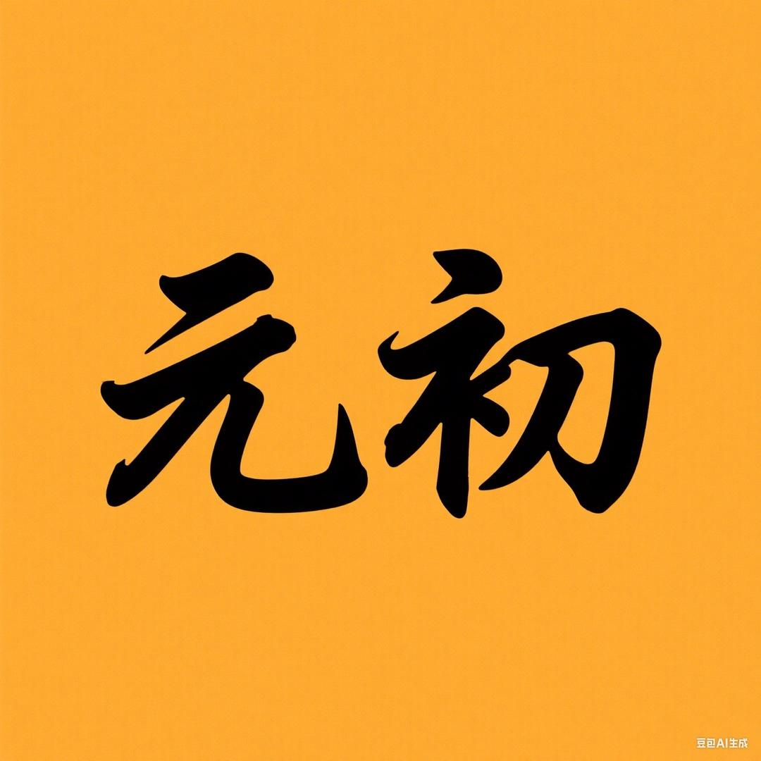 元初号卡
