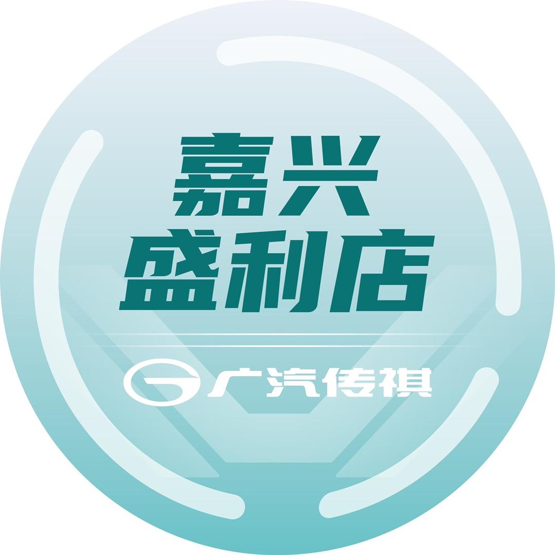 广汽传祺嘉兴盛利嘉善店