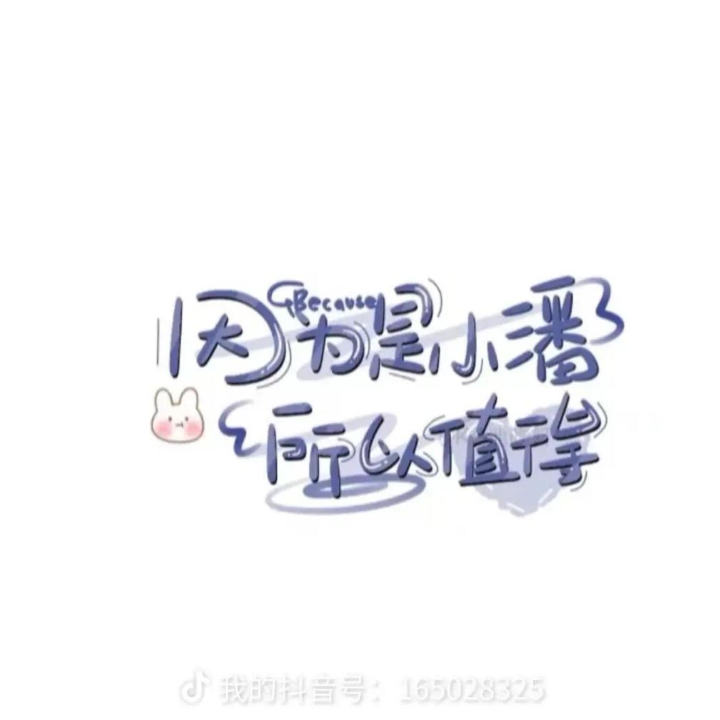 @  是潘潘呀💘
