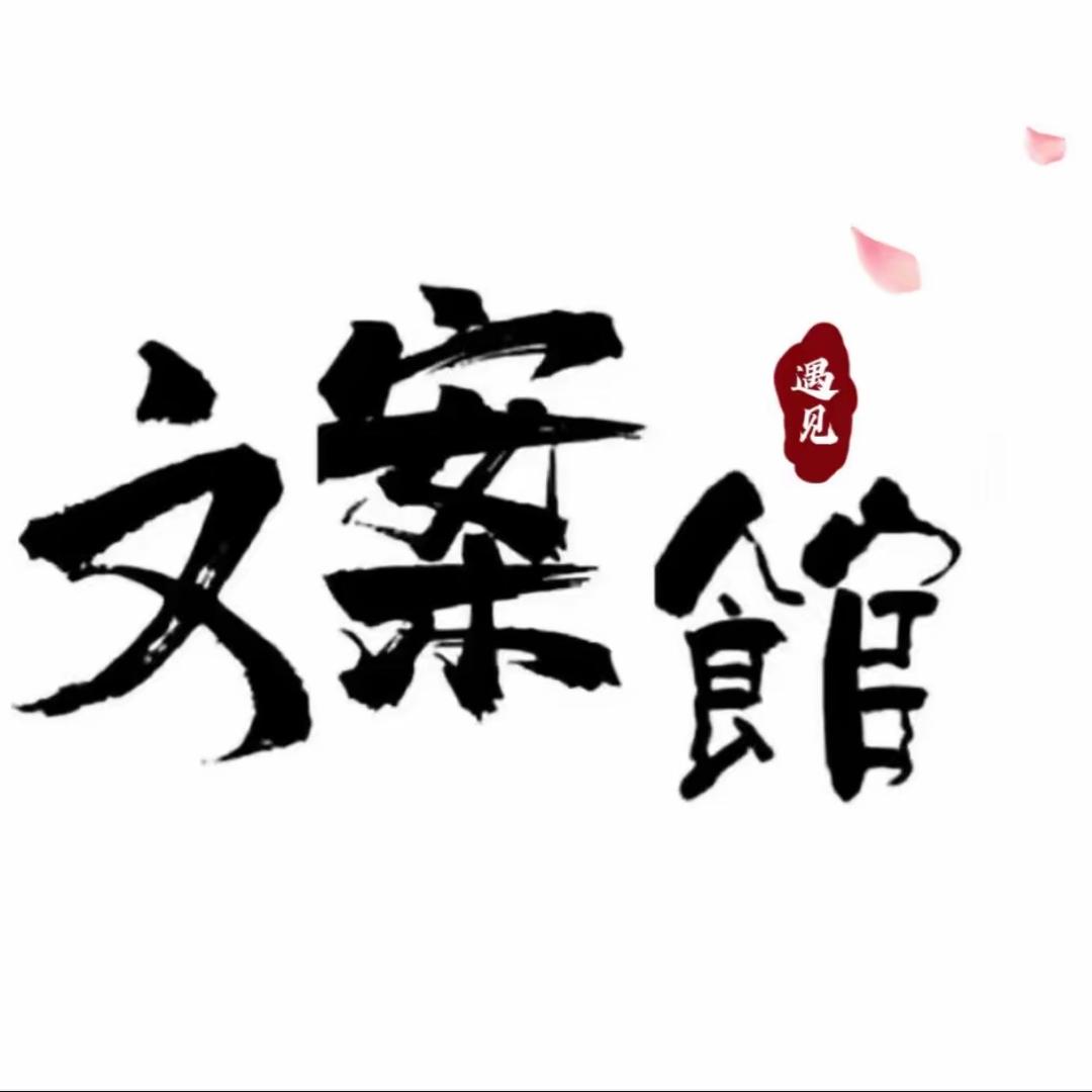 亐㔓文案馆