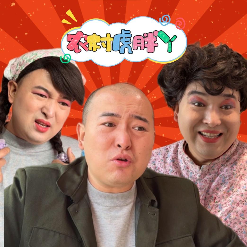 农村虎胖丫