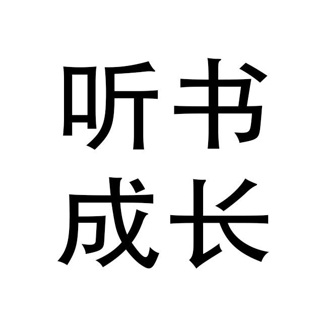 知难行易读书分享
