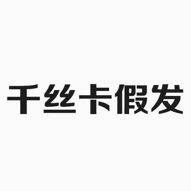 千丝卡假发