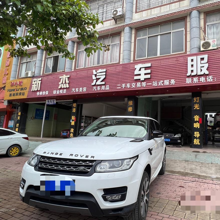 新杰汽车服务