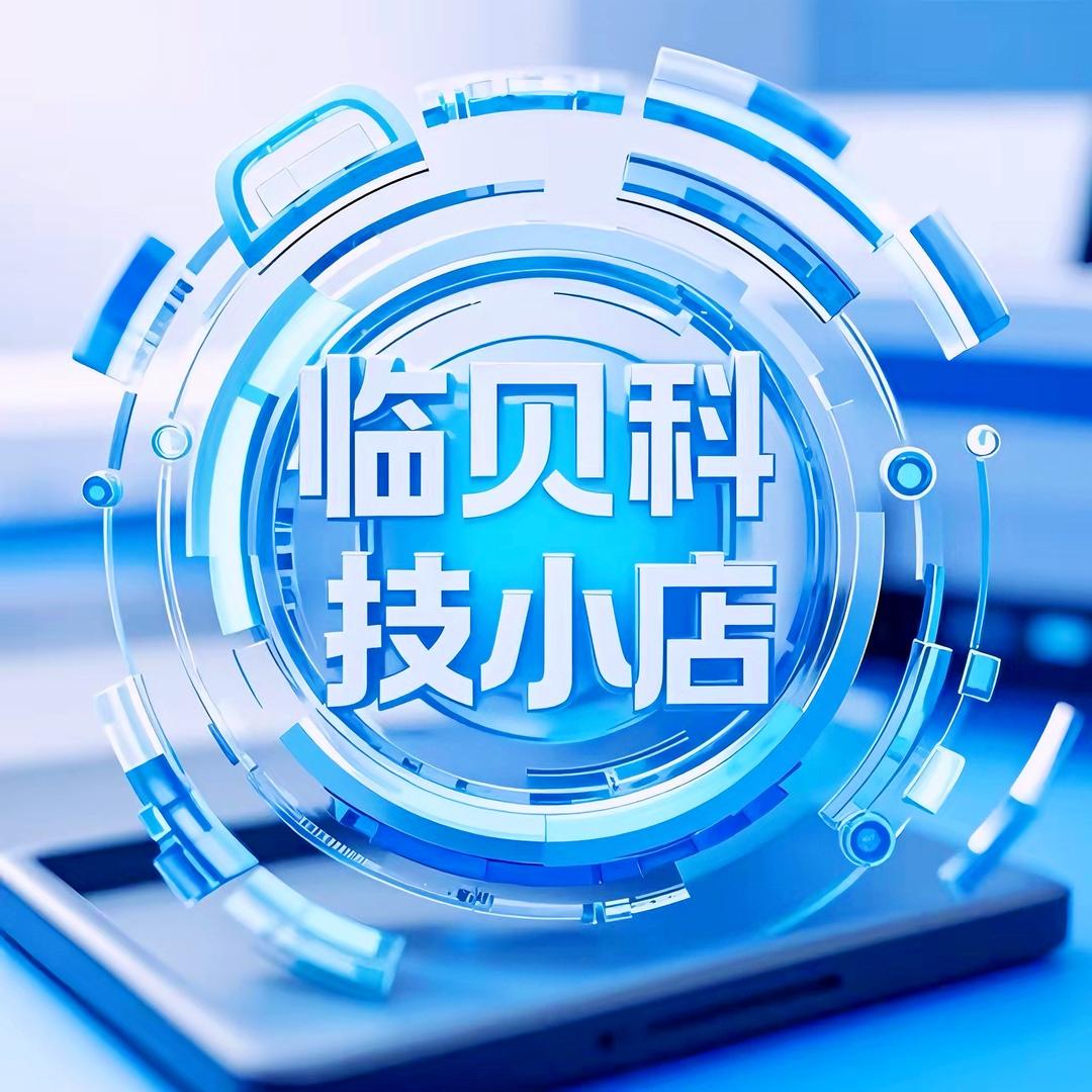 临贝科技小店