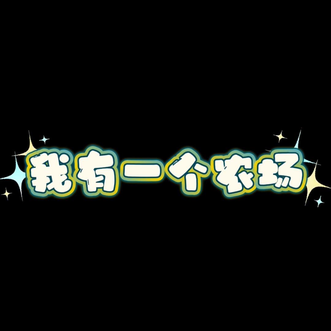 星星的农场