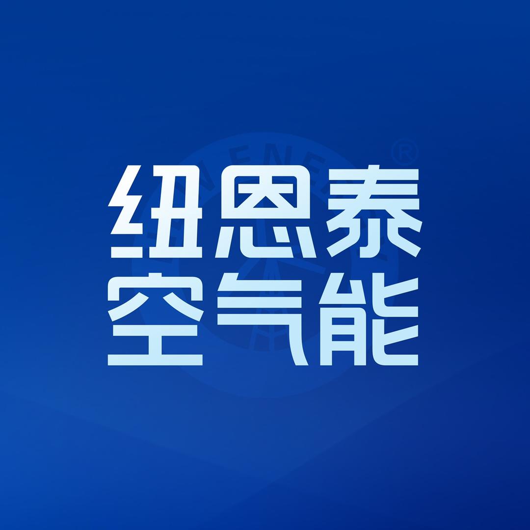 纽恩泰空气能