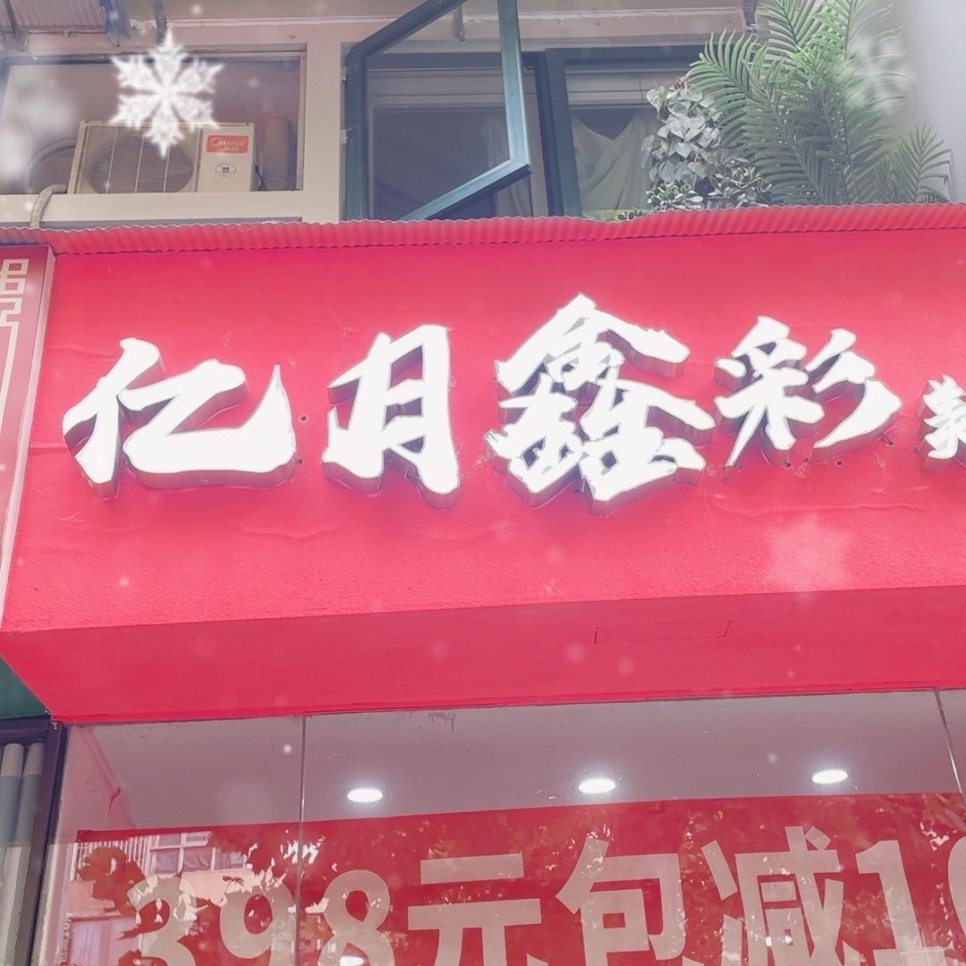 亿月鑫彩美容中心