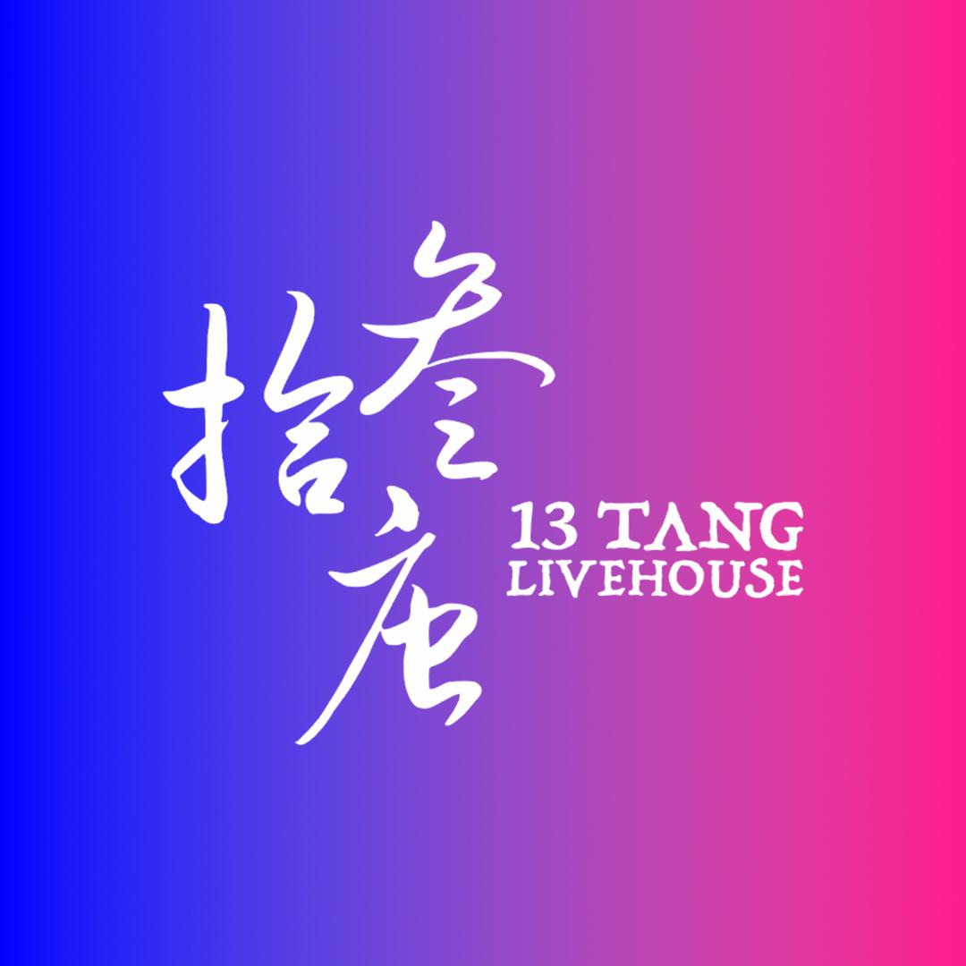 拾叁唐白云店 波波