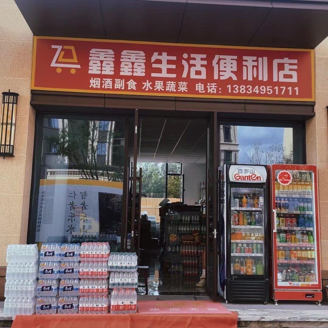 鑫鑫生活便利店