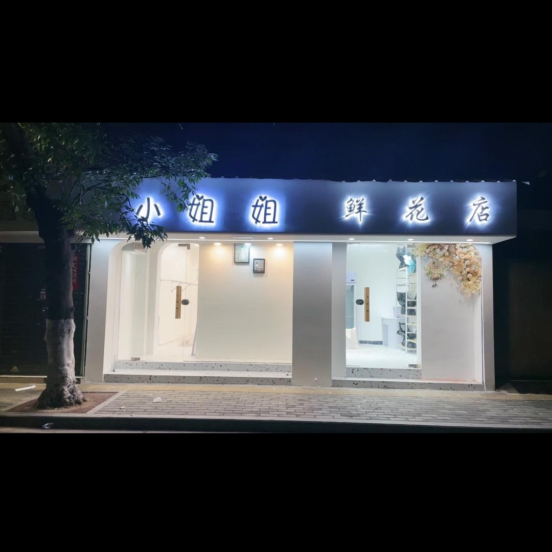 小姐姐鲜花店（民生店）
