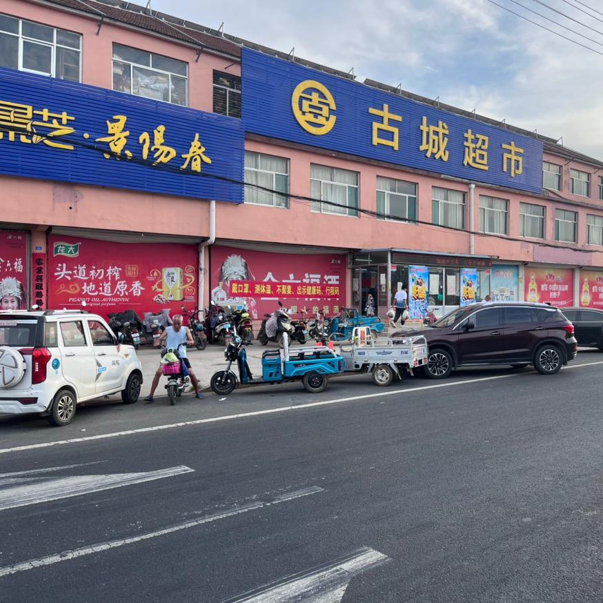 古城超市