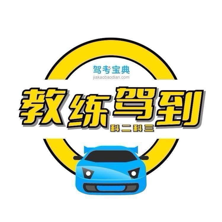 科二子豪教练
