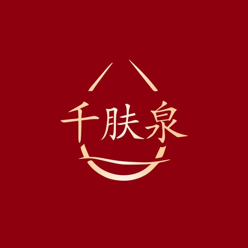 千肤泉护肤旗舰店