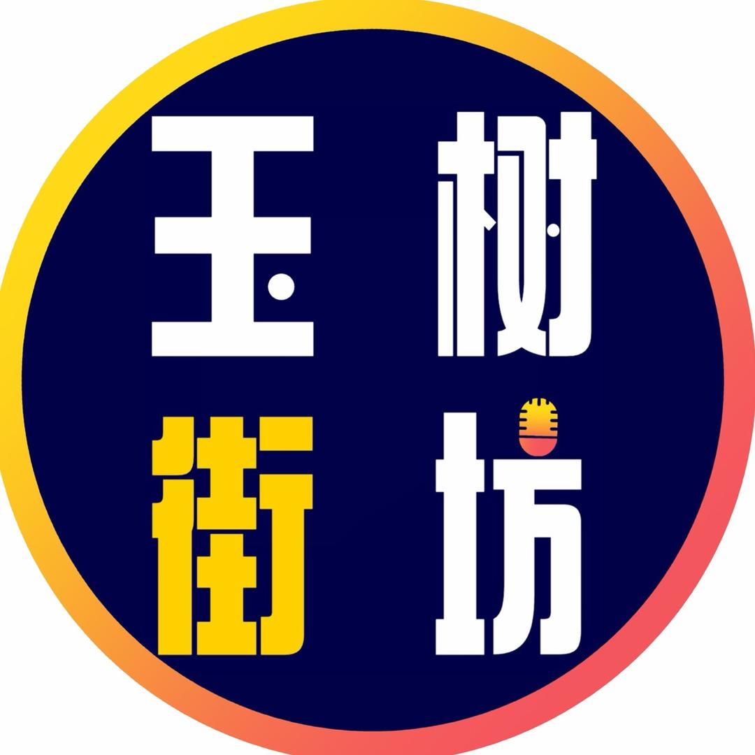 🔥 玉树街访