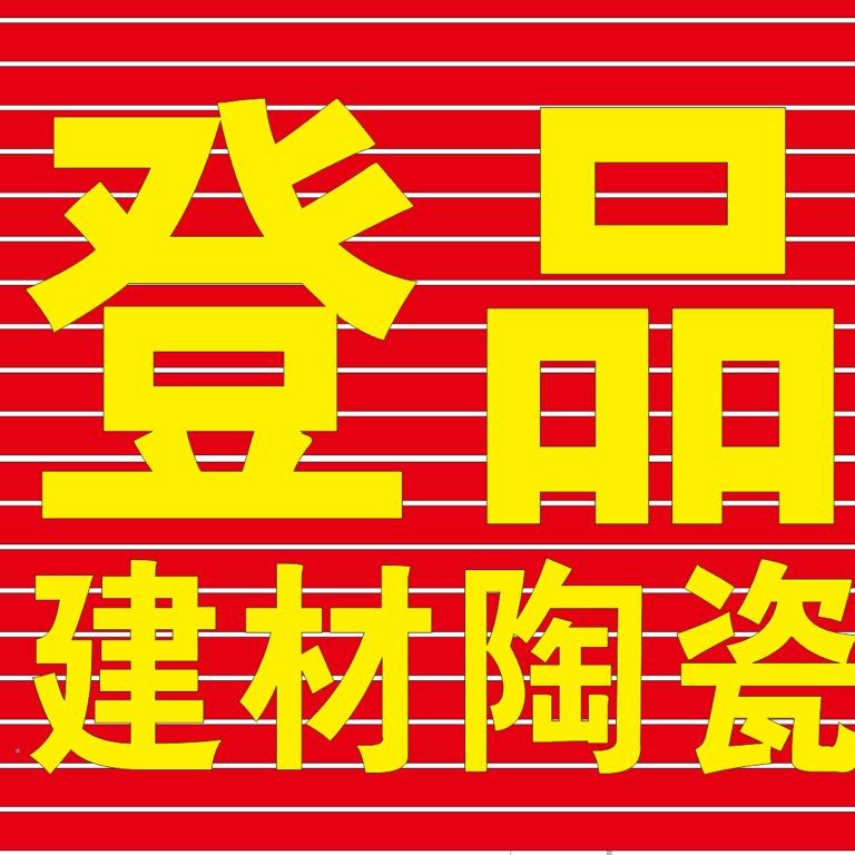 登品建材陶瓷