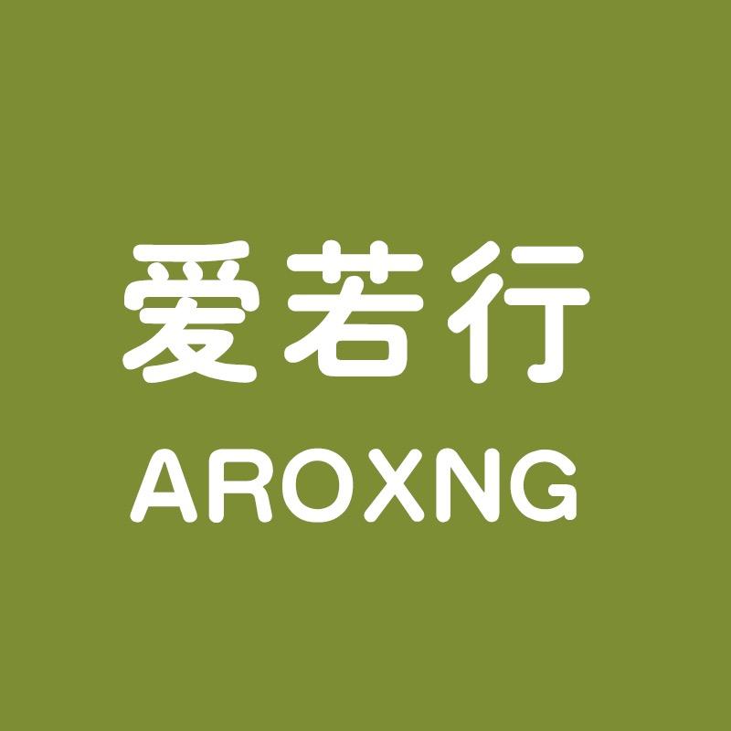 爱若行