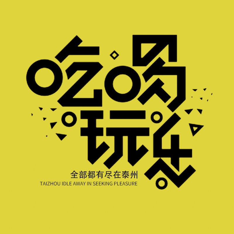 舌尖上的泰州
