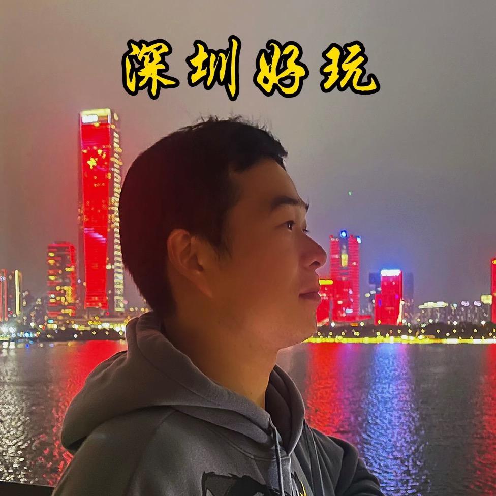 深圳好玩