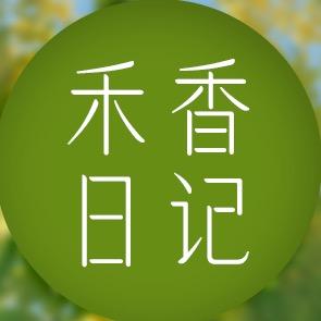 禾香日记