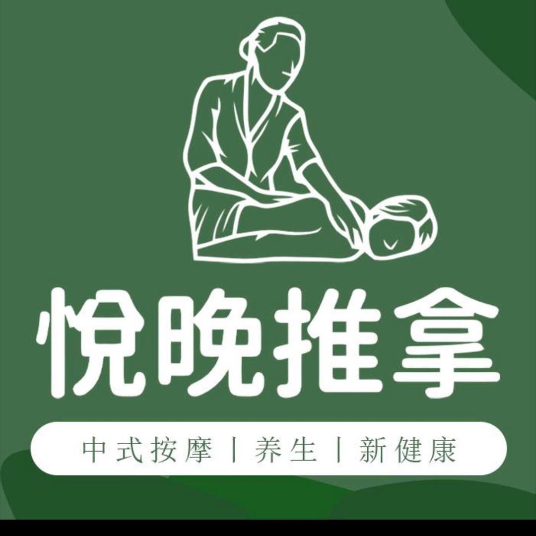 悦晚推拿（华邦店）官方号