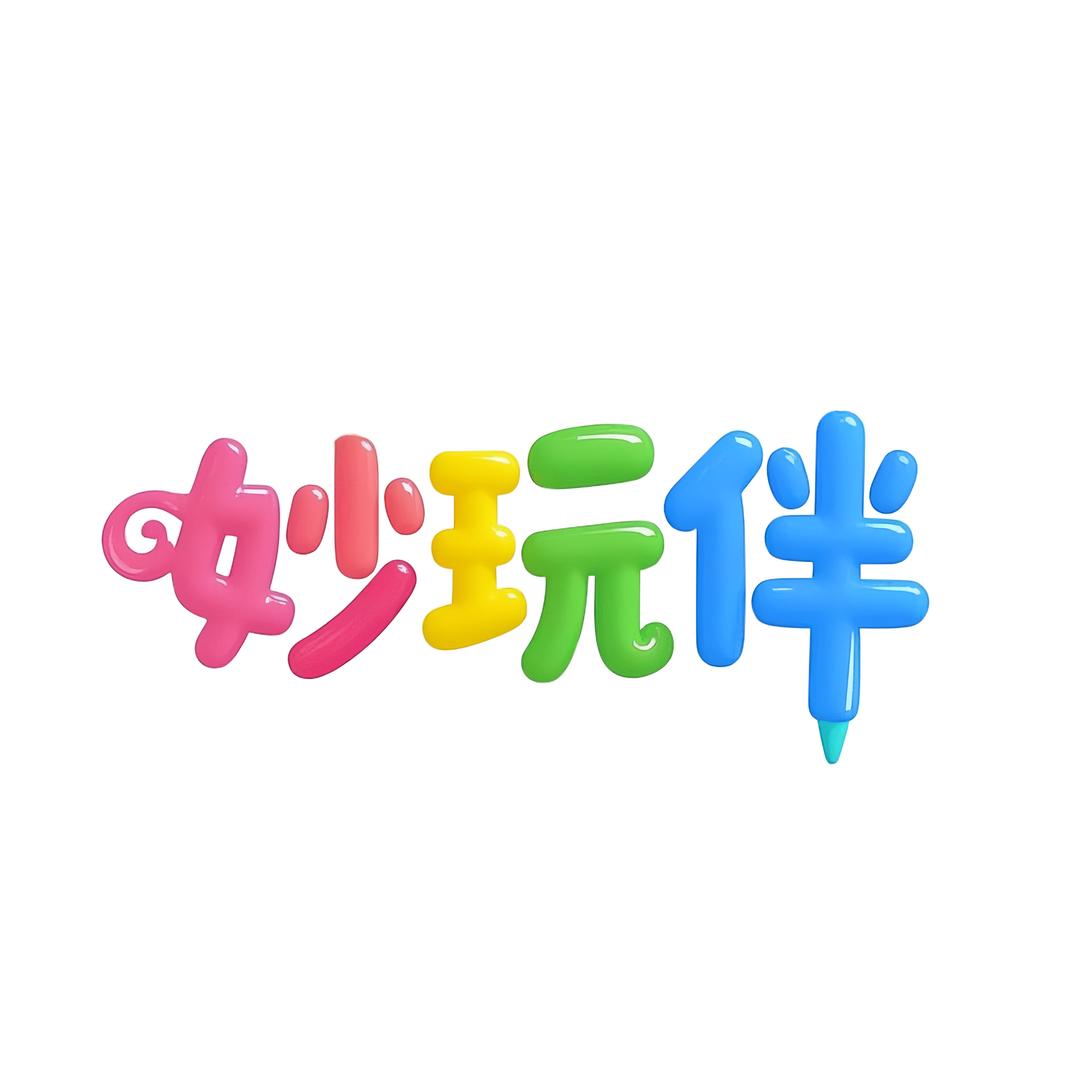 妙玩伴的百宝箱