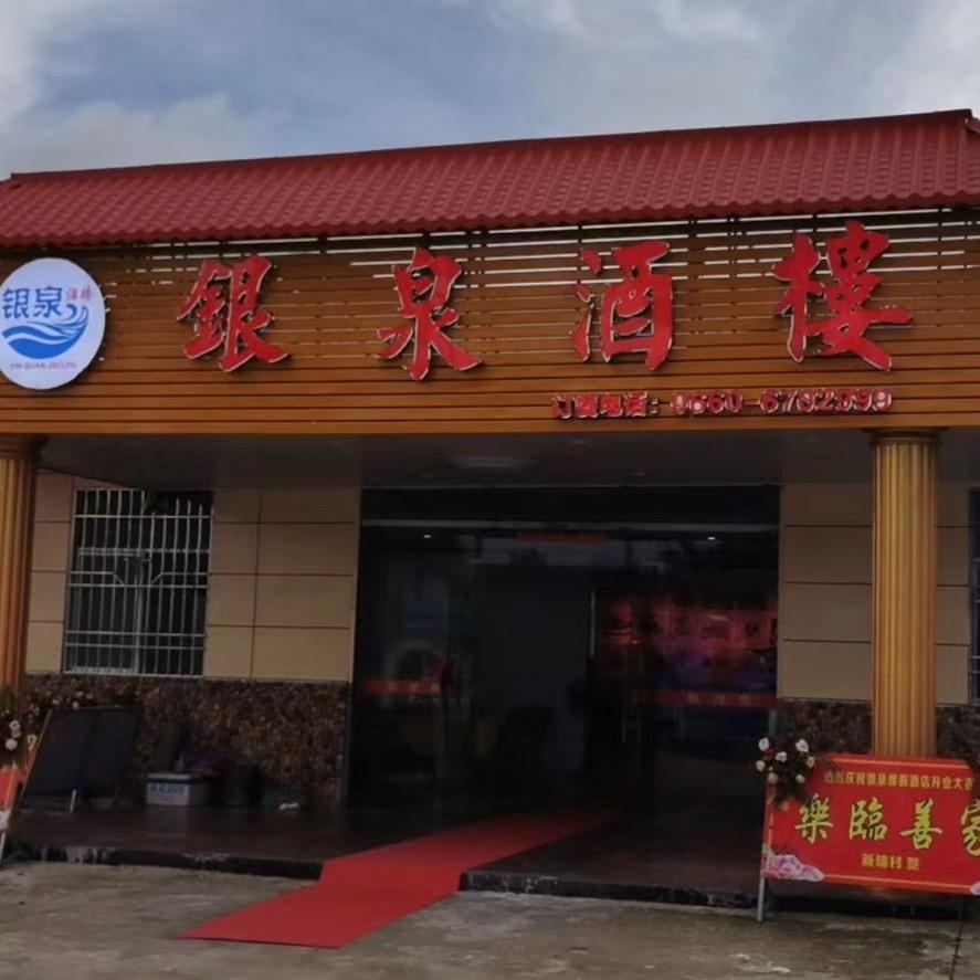 海丰银泉农庄