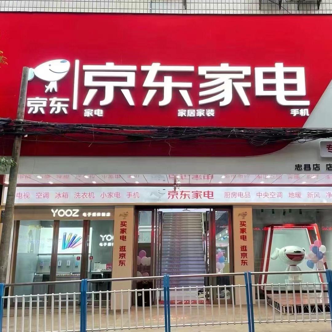 大礼堂京东家电(忠县大洋电器)