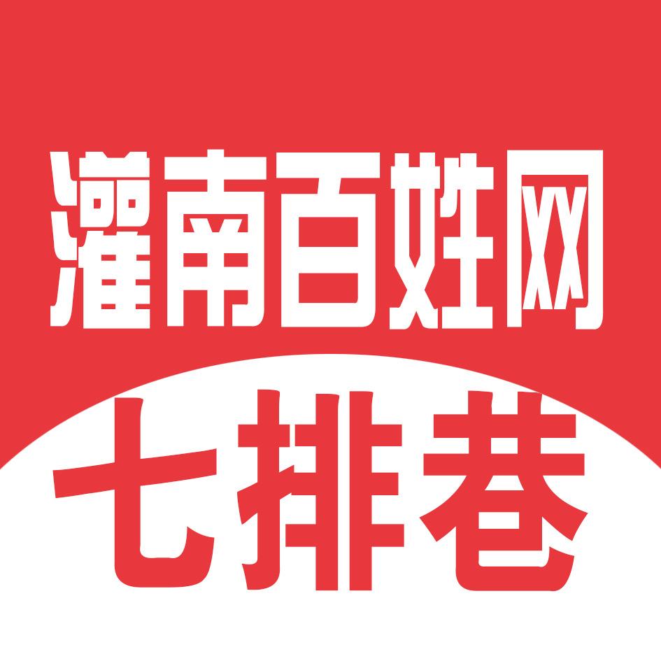 灌南百姓网（七排巷网）
