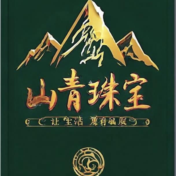 山青和田玉
