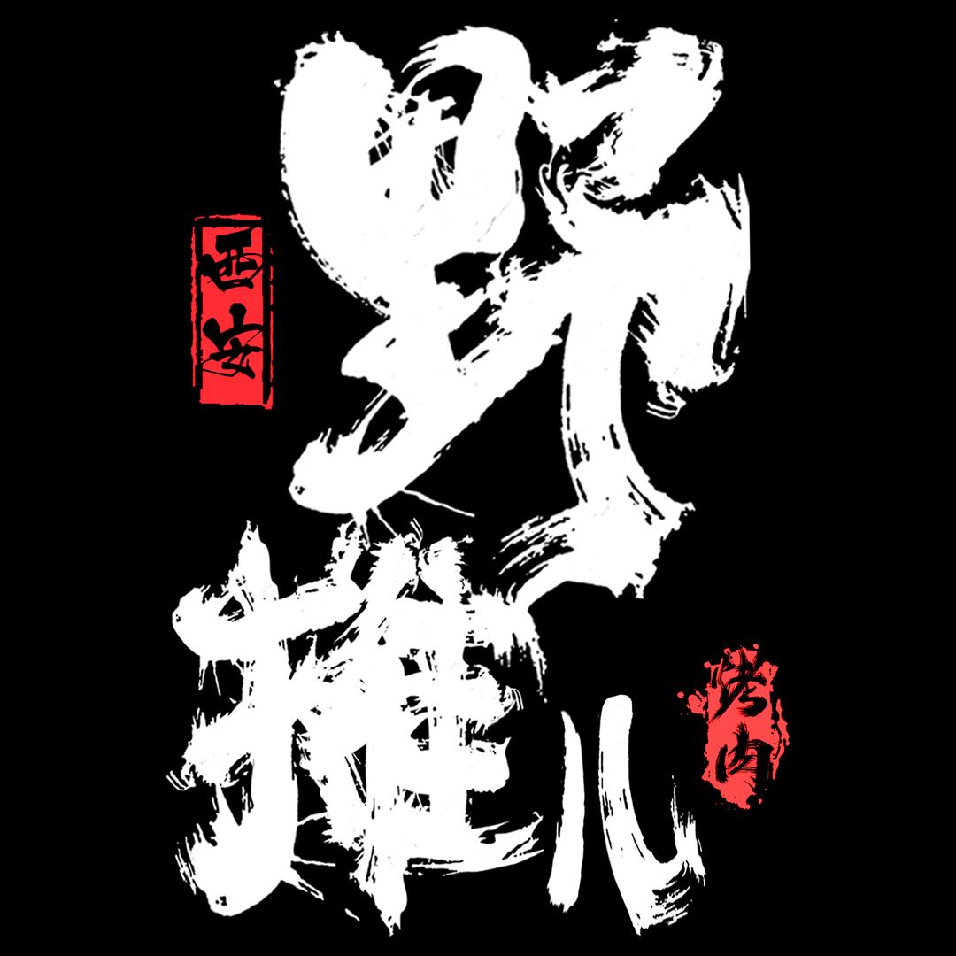 西安野摊儿烤肉(广汉店)