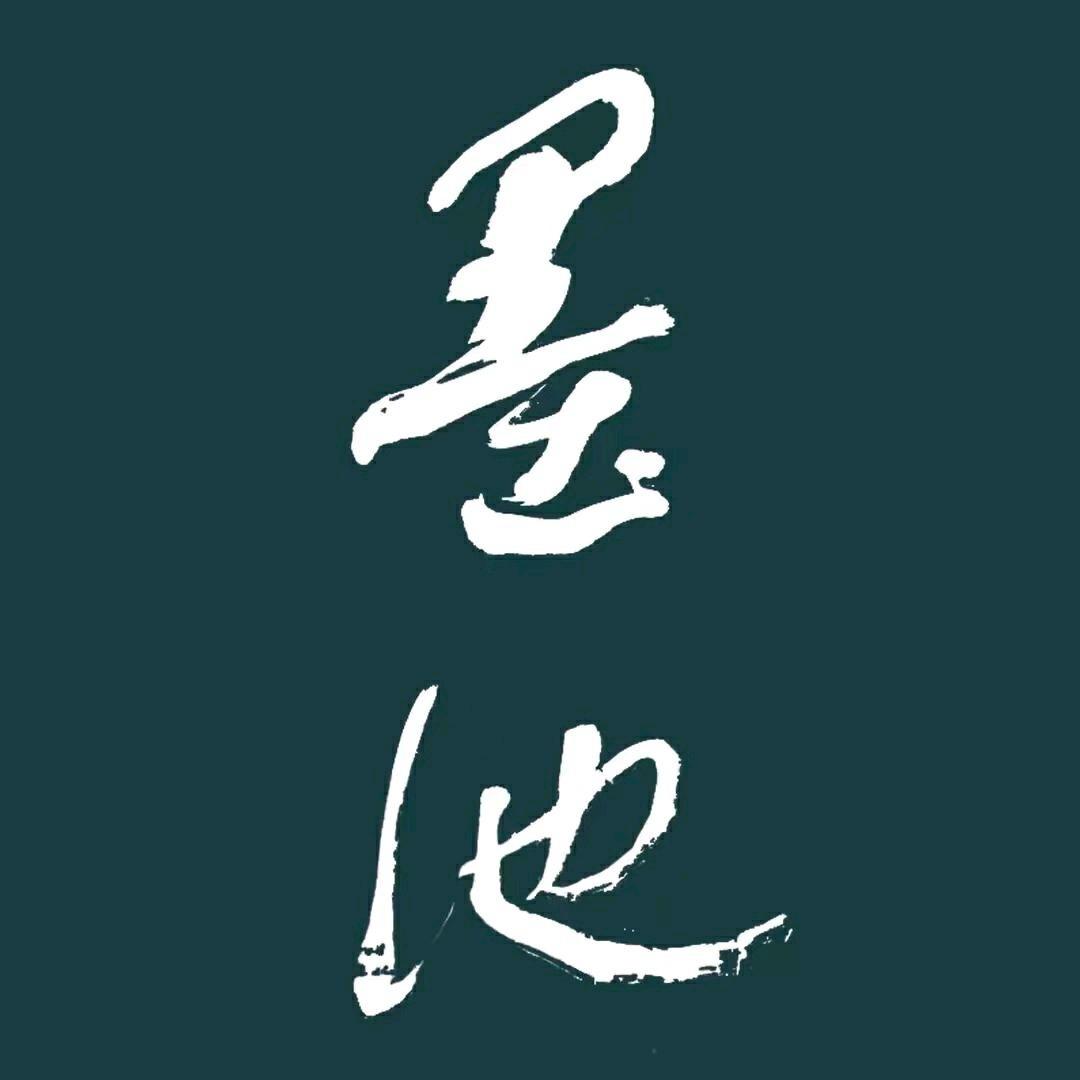 墨池書画印