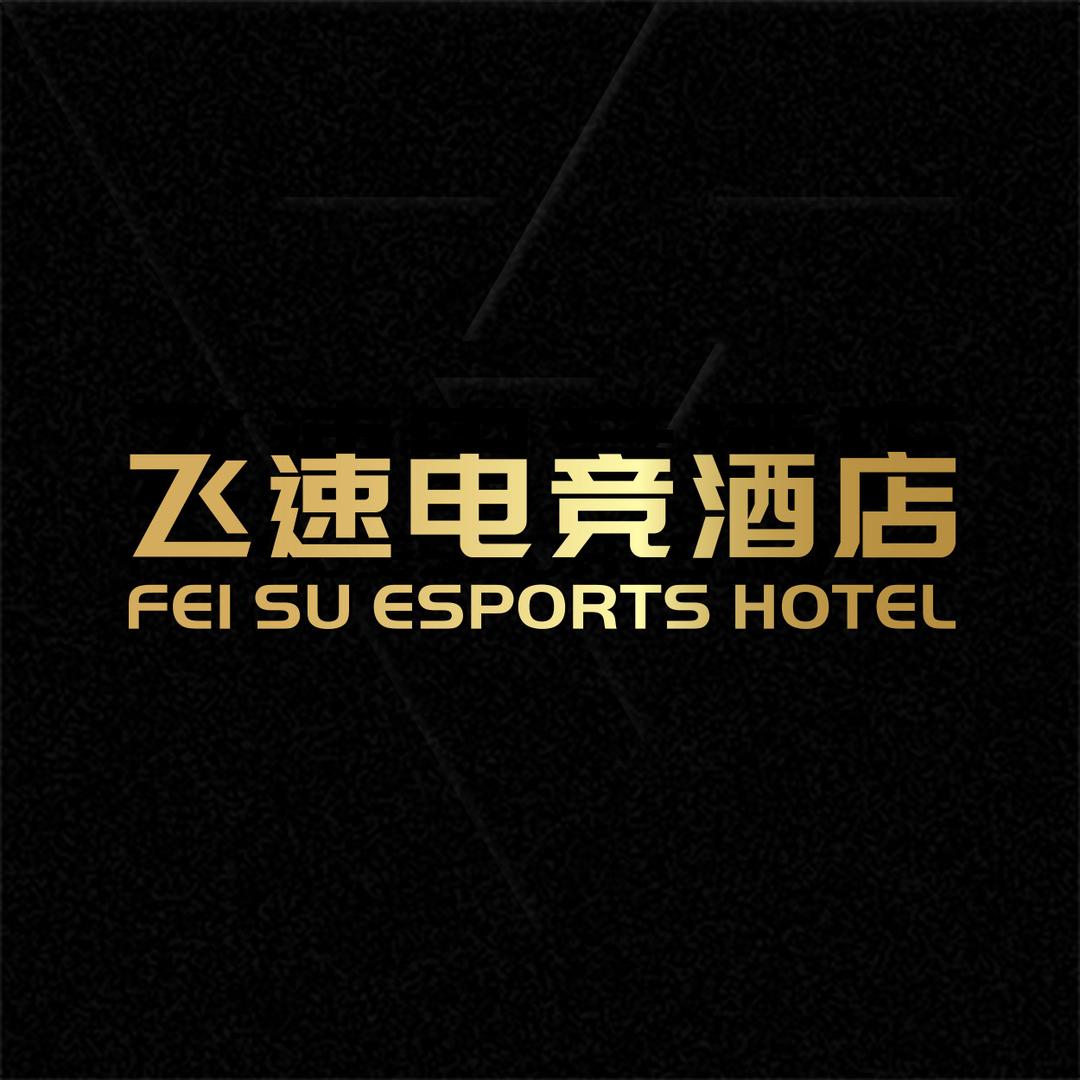 飞速电竞酒店（招商合作）